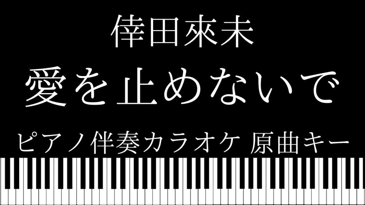 【ピアノ伴奏カラオケ】愛を止めないで / 倖田來未【原曲キー】