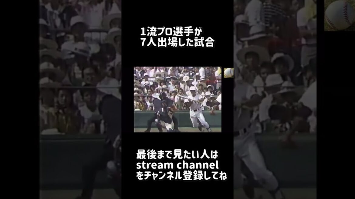 1流プロ選手が7人出場した甲子園の試合【高校野球】 1流プロ選手が7人出場した甲子園の試合【高校野球】