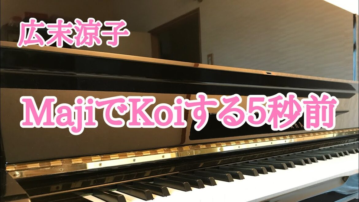広末涼子／MajiでKoiする５秒前
