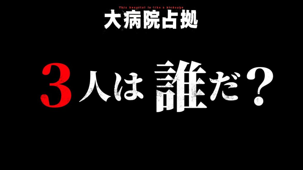 【ついに判明！】「大病院占拠」正体不明の3人は誰！？/主演・櫻井翔【日テレドラマ公式】