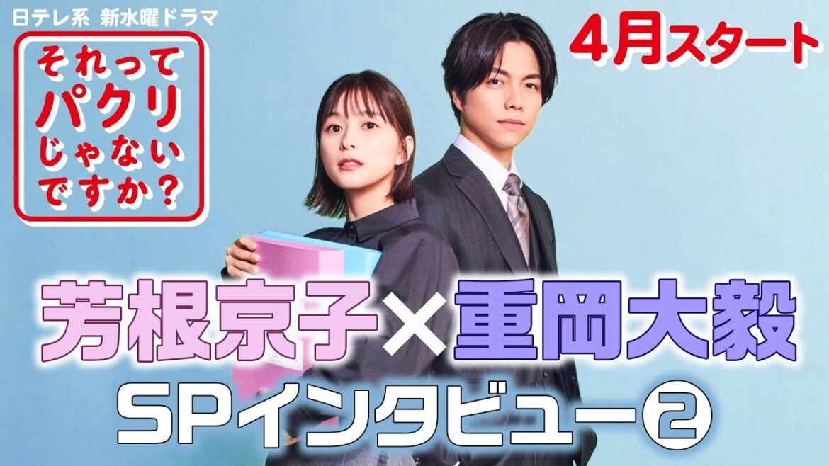 芳根京子×重岡大毅SPインタビュー 第2弾！4月スタート新水曜ドラマ【それってパクリじゃないですか？】