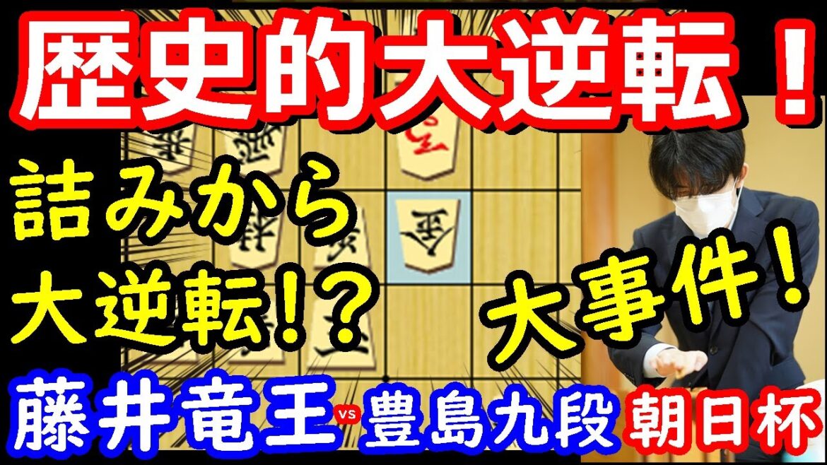 【奇跡】藤井聡太竜王、詰んでいても逆転してしまう・・・　藤井竜王 vs 豊島九段 朝日杯準決勝