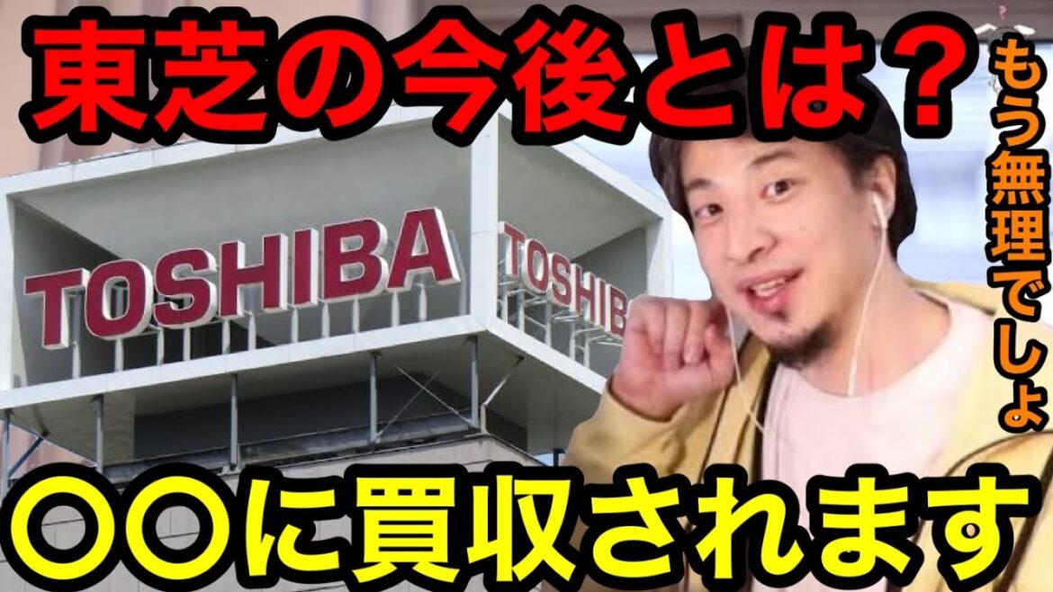【ひろゆき】東芝買収？東芝の今後について語るひろゆきまとめ　【東芝　TOSHIBA 買収　ファンド　SHARP 日立　SONY トヨタ　豊田章男TOYOTAベインキャピタル　ベイン】