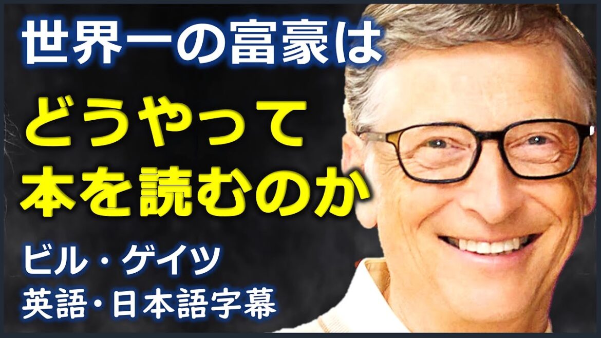 [英語ニュース] 世界一の富豪はどうやって本を読むのか | ビル・ゲイツ | Bill Gates |日本語字幕 | 英語字幕