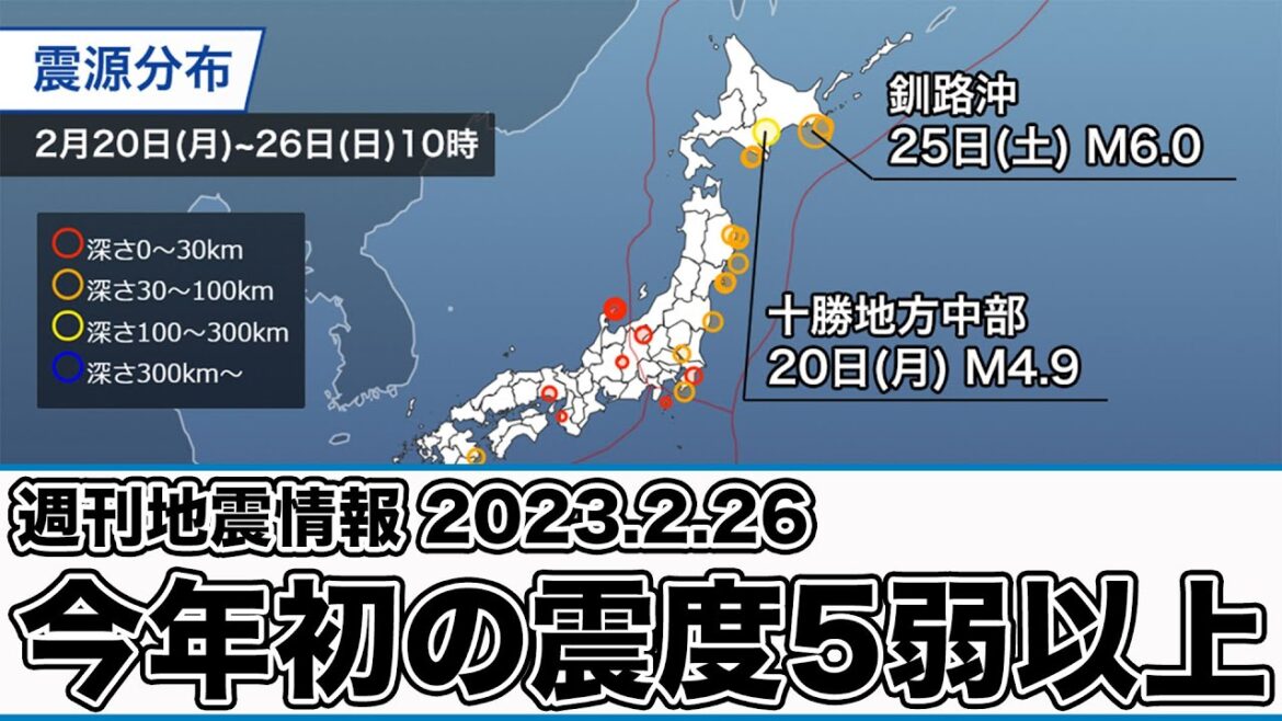 【週刊地震情報2023.2.26】今年初の震度5弱以上