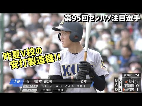 【第95回選抜・注目選手】仙台育英:橋本航河選手 甲子園プレー集 【第95回選抜・注目選手】仙台育英:橋本航河選手 甲子園プレー集