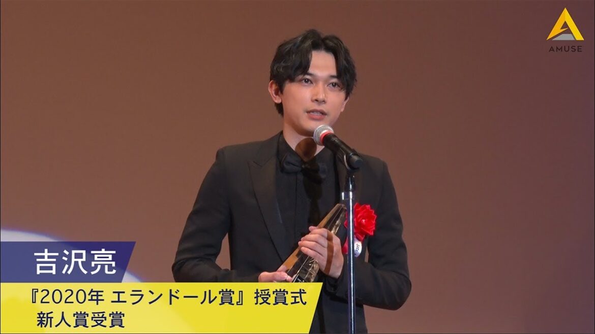 吉沢亮：『2020年 エランドール賞』授賞式