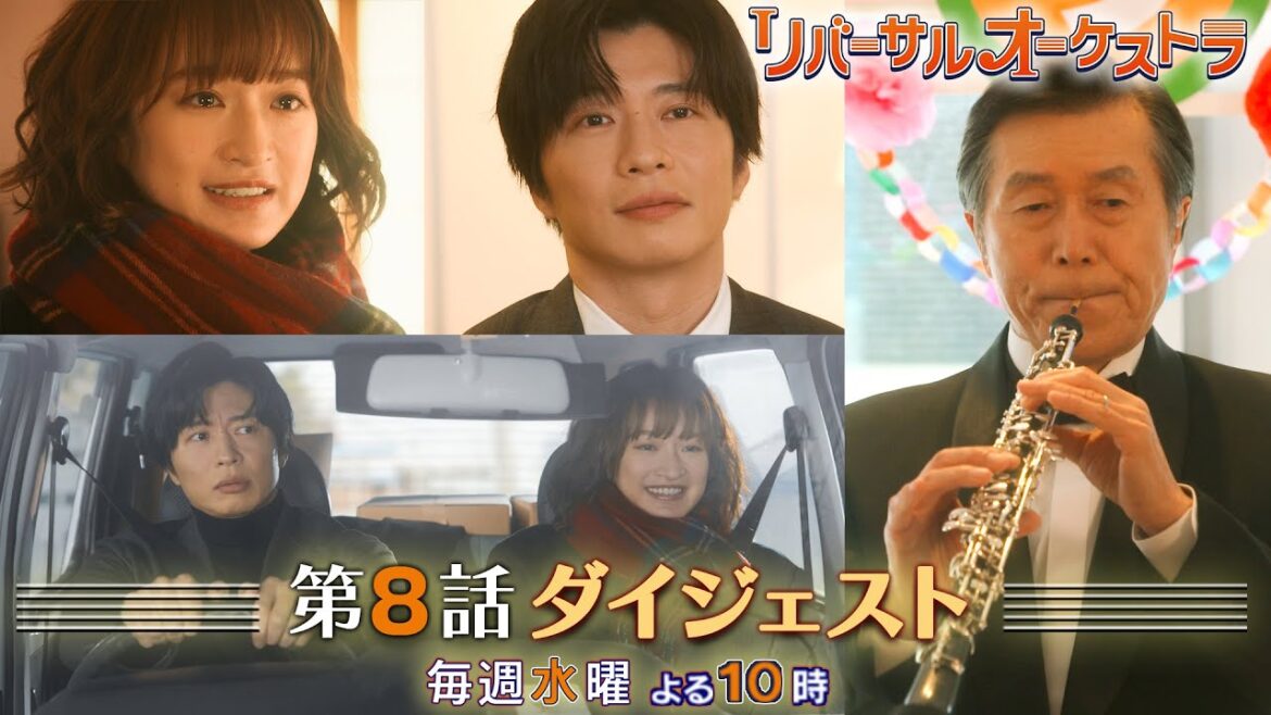 【主演・門脇麦/田中圭】『リバーサルオーケストラ』第8話ダイジェスト 【日テレドラマ公式】