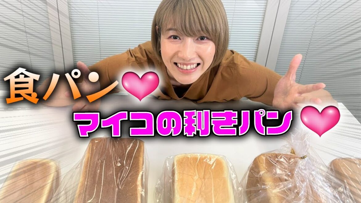食パン愛♡が止まらない！狩野舞子の【利きパン】チャレンジ！高級食パンを食べ比べしてみた。
