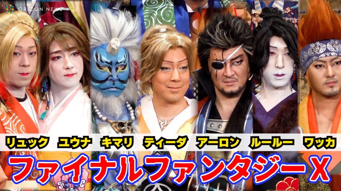 ティーダ、アーロン、ユウナ、キマリ…FFXのキャラが歌舞伎界に降臨！　木下グループpresents『新作歌舞伎 ファイナルファンタジーX』