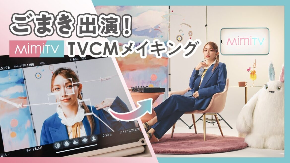 後藤真希さん出演！TVCM撮影の裏側大公開！【MimiTV】