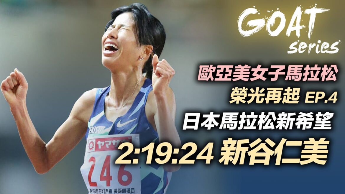 日本馬拉松新希望 2:19:24 新谷仁美 | 歐亞美女子馬拉松榮光再起 EP4