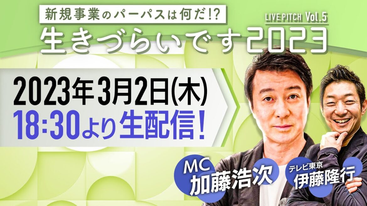 『新規事業のパーパスはなんだ！？「生きづらいです2023」 LIVE PITCH』Vol.5