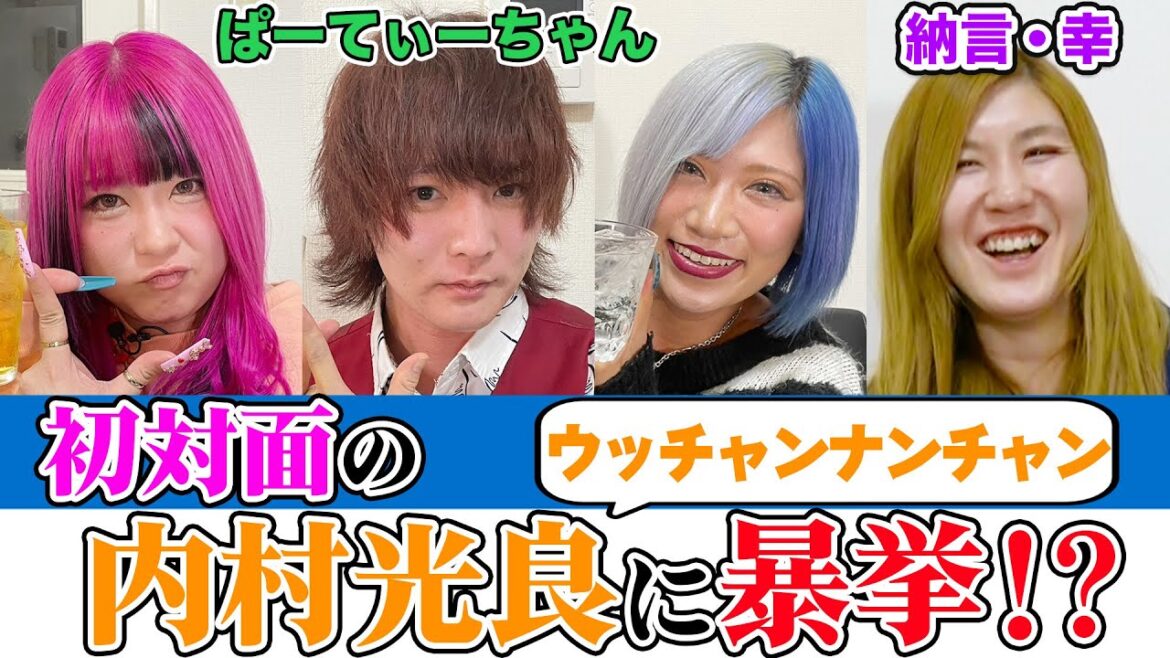 【大暴れ】ぱーてぃちゃんと幸の新居でホームパーティー！初対面の内村光良に突撃した現場騒然エピソード【納言幸のやさぐれ酒場】