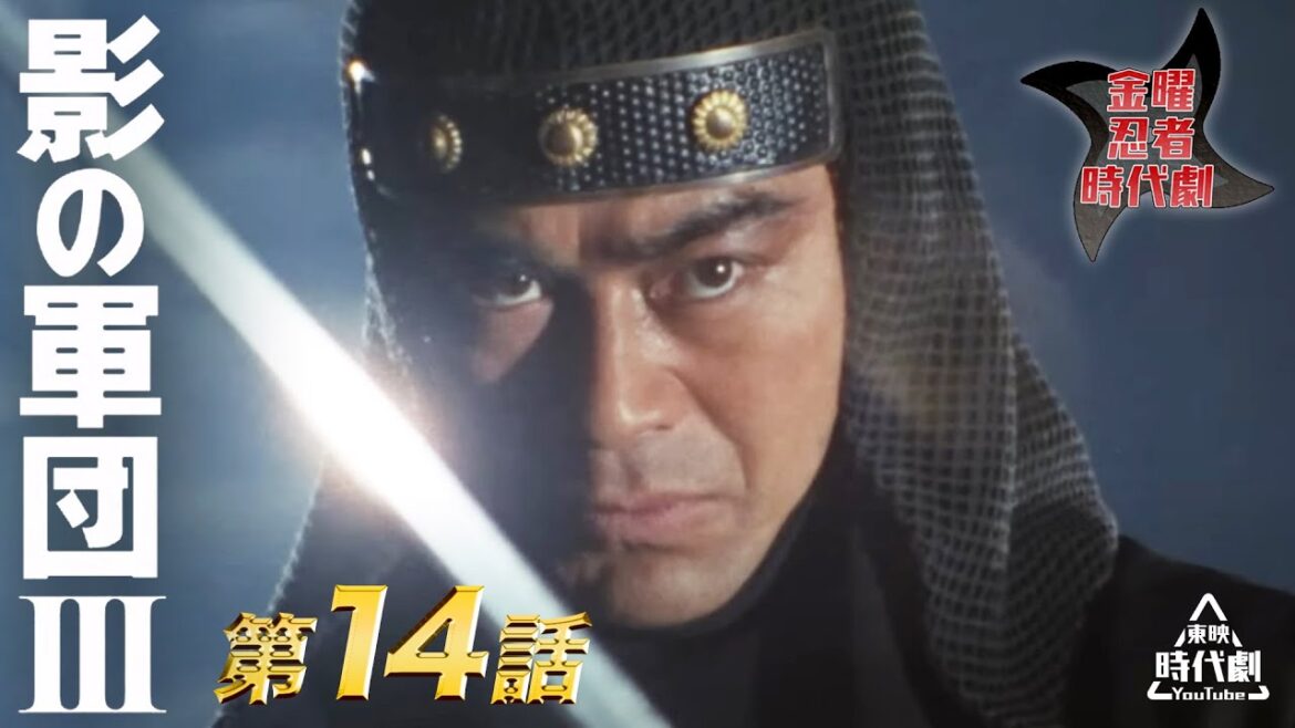 影の軍団　Ⅲ（1982）　第14話[公式]