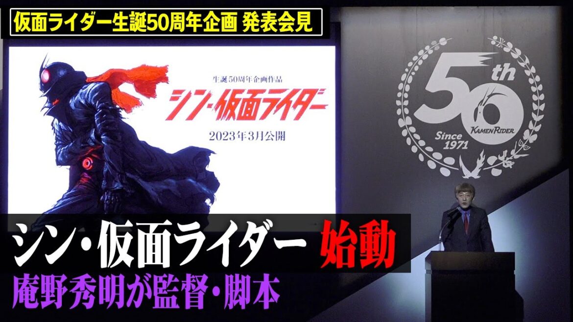『シン・仮面ライダー』製作決定！庵野秀明が監督・脚本　2023年3月公開へ　『仮面ライダー生誕50周年企画発表会見』