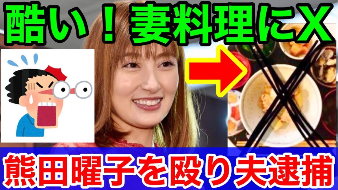 熊田曜子の夫 嫁をボコってタイーホ★許せん！食事にバツ印写真はひどすぎる