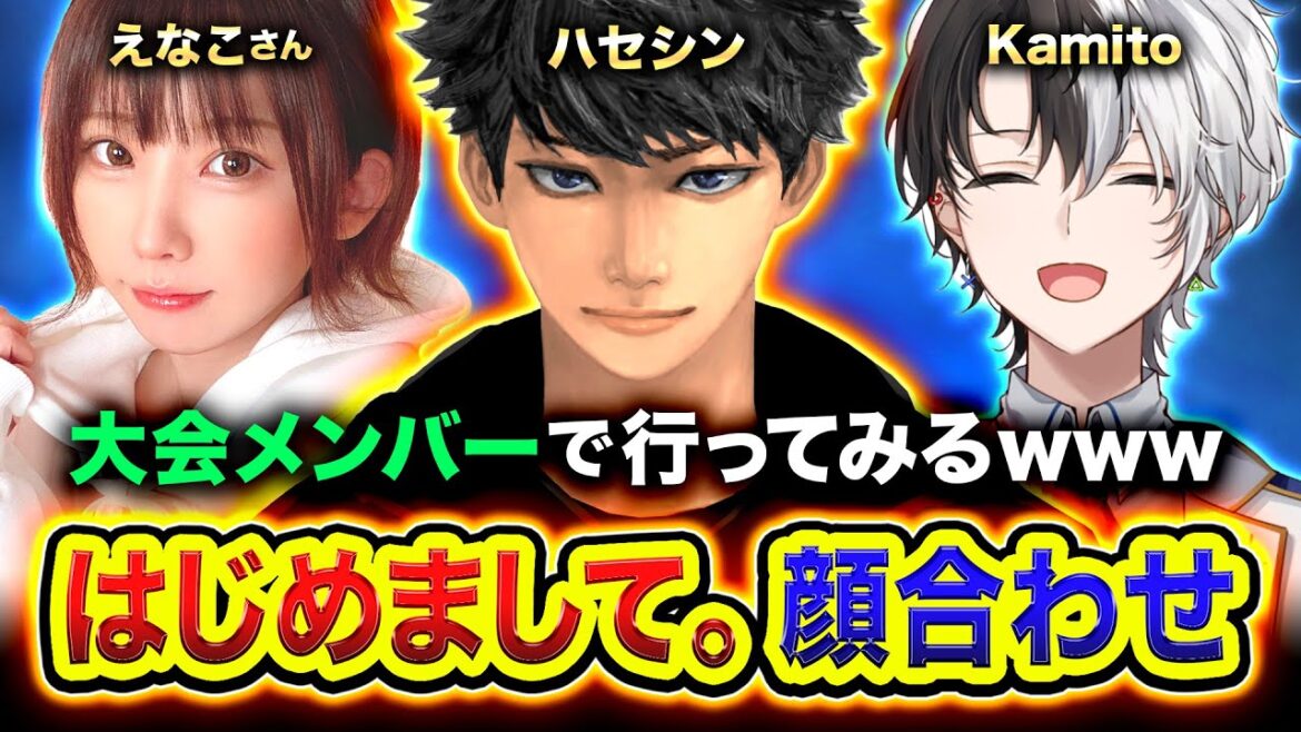 【APEX】顔合わせ！はじめまして！大会出場メンバーで行ってみるwww(21時30分に合流予定) えなこさん, Kamito【ハセシン】Apex Legends