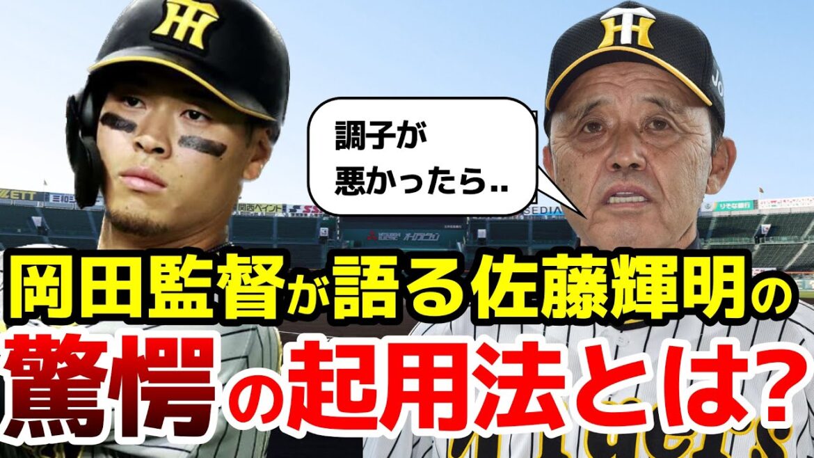 岡田監督「不調やったら○○」佐藤輝明が不調時の対応を明言!?【阪神タイガース】