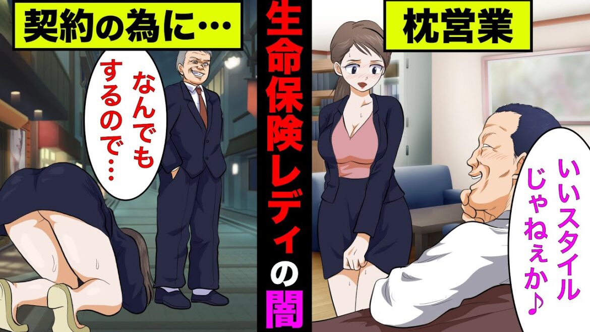 【実話】生命保険レディの衝撃的な実態！枕営業は本当にあるのか？【アニメ】【ゆっくり解説】