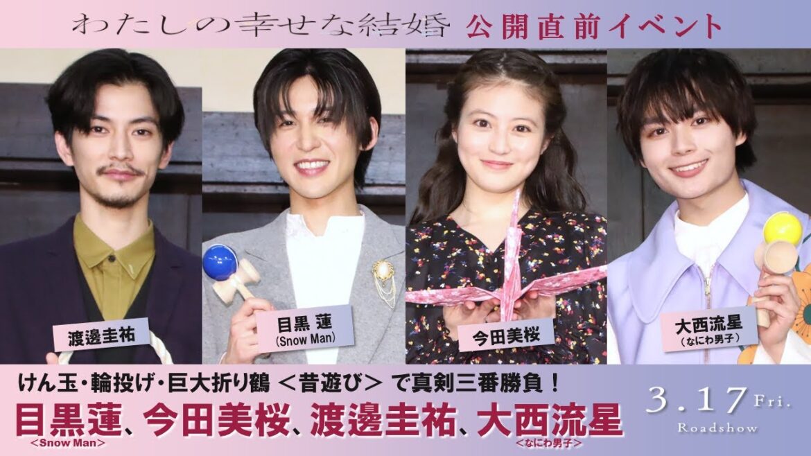 映画『わたしの幸せな結婚』＜公開直前イベント＞昔遊びで真剣三番勝負！