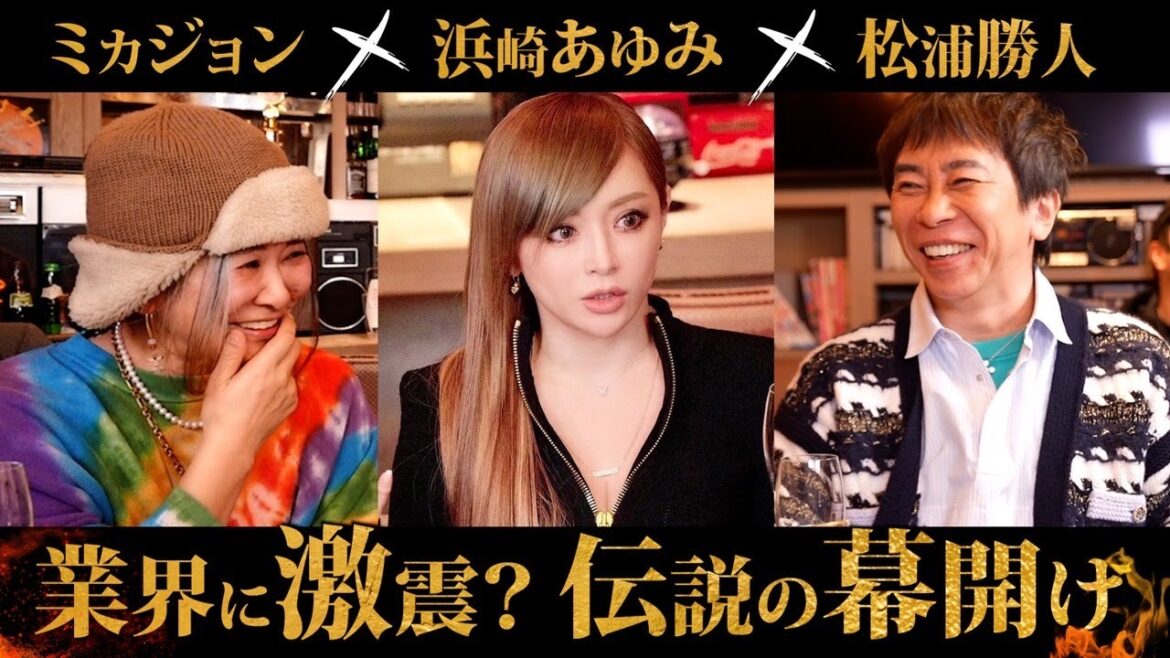 【重大告知】神回降臨！「松浦勝人×浜崎あゆみ×ミカジョン」