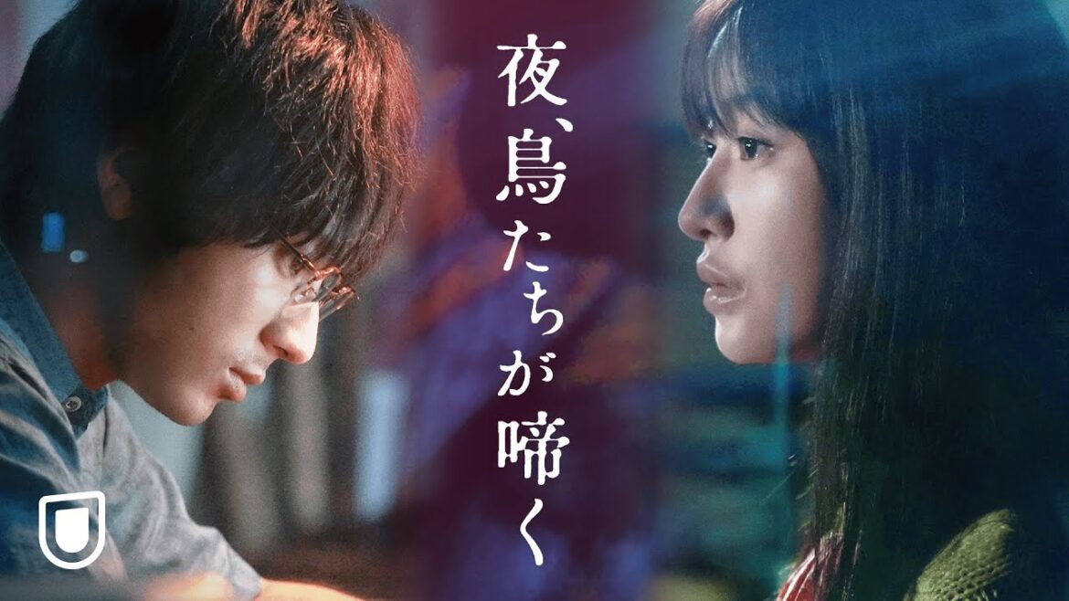 『夜、鳥たちが啼く』予告編＜U-NEXTで独占オンライン公開中＞