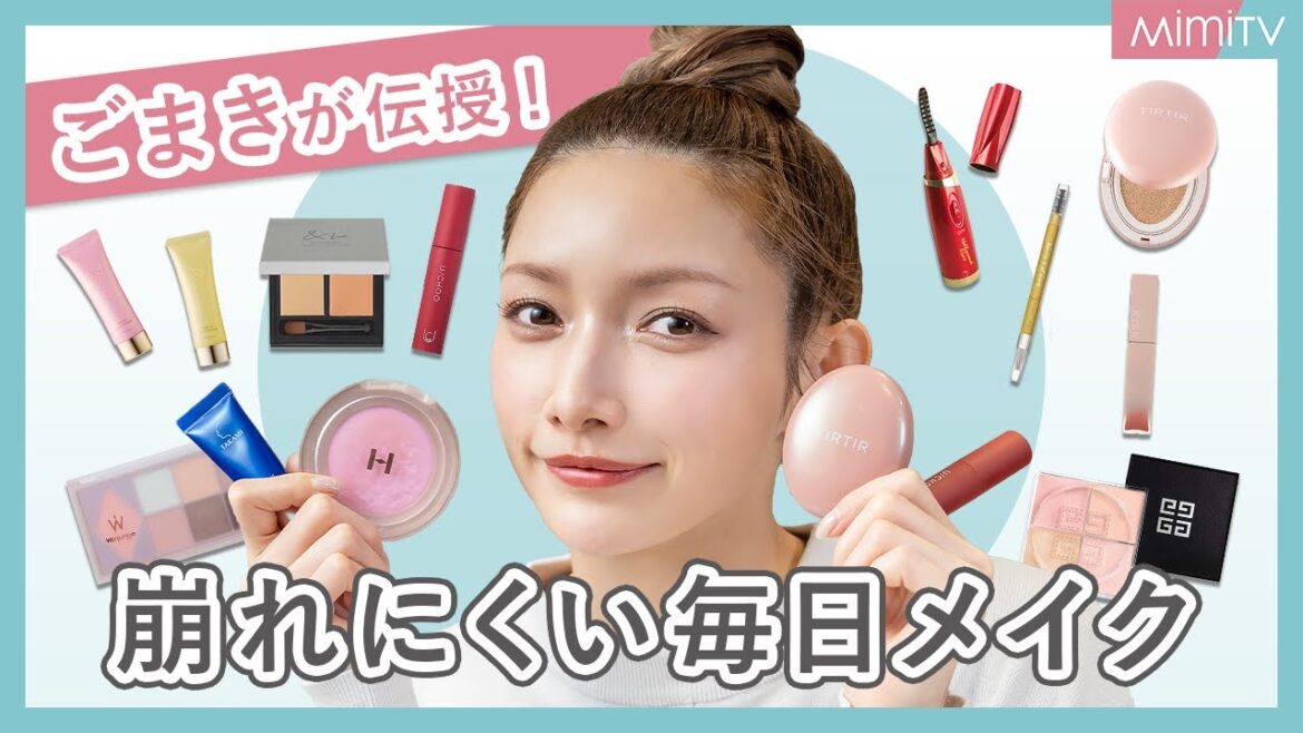 後藤真希さんが伝授！春の崩れない毎日メイク【MimiTV】