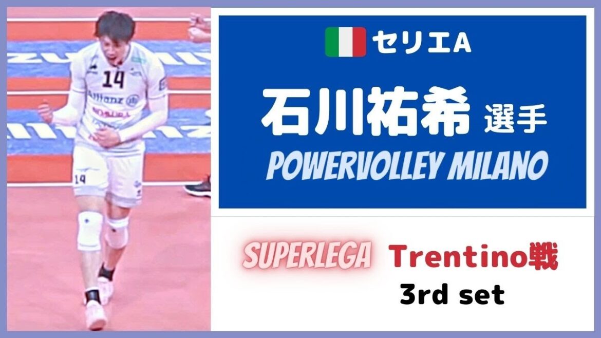 Milano vs Trentino✨3rd set ✨石川祐希 選手 🇮🇹セリエA・Regular Season SuperLega