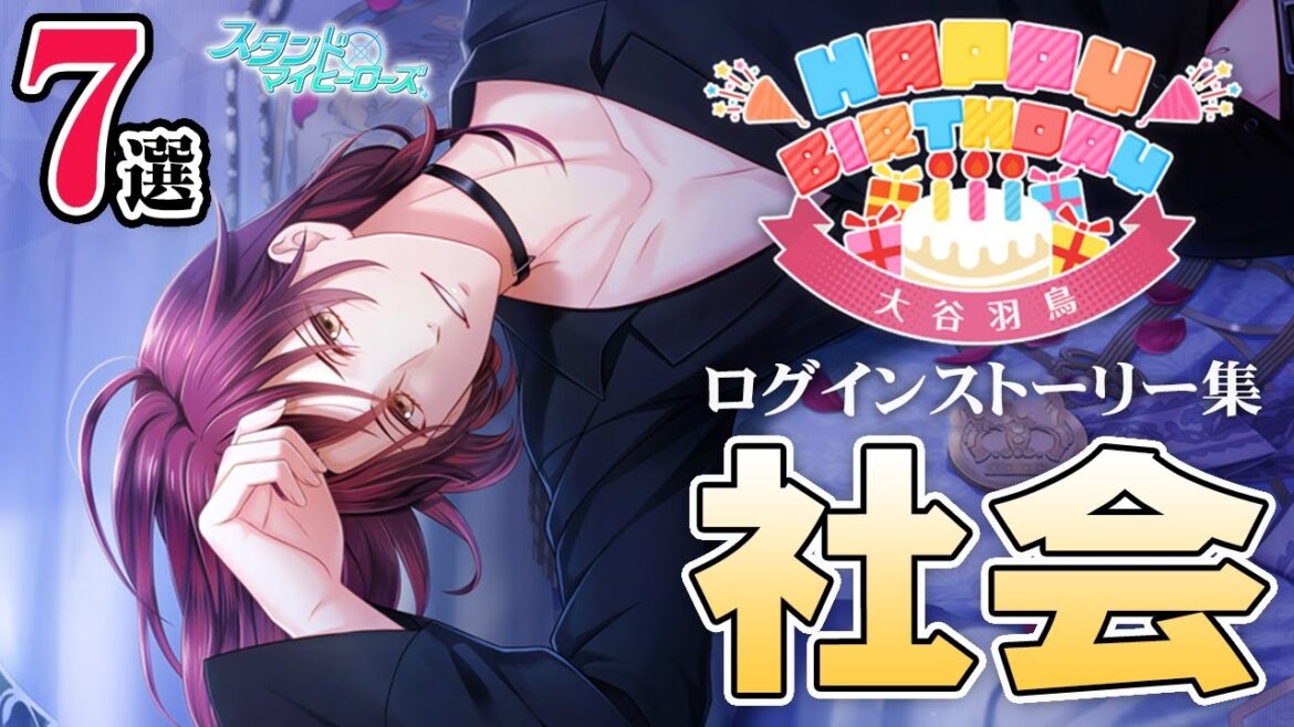 【乙女ゲーム実況】大谷羽鳥社長の誕生日祭り！ログインストーリー「社会」7選【スタンドマイヒーローズ（スタマイ）】[ログインミニトーク集]