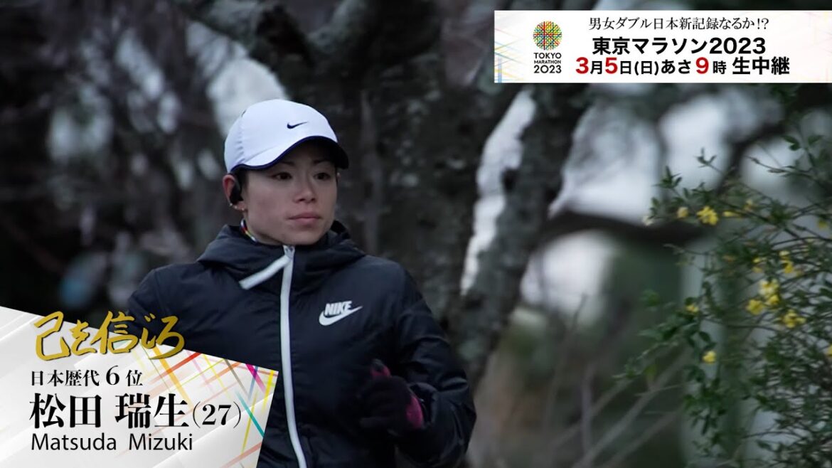 「己を信じろ」 松田瑞生選手(ダイハツ) インタビュー　【東京マラソン2023 ３/５（日） 午前９時から生中継！】