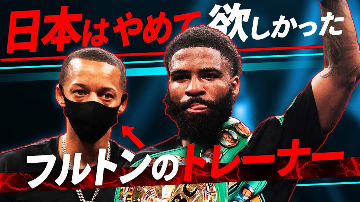 井上戦は反対だった！｜フルトンのトレーナーが本音を語る
