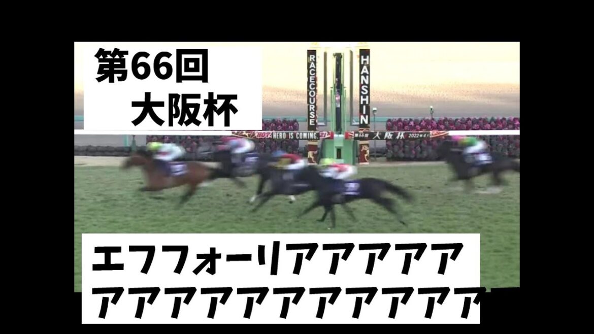 【ネタ】大阪杯エフフォーリアのピンチを救う青嶋アナ
