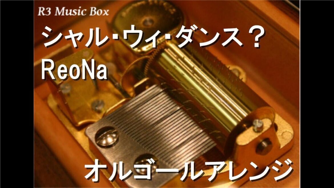 シャル・ウィ・ダンス？/ReoNa【オルゴール】 (アニメ「シャドーハウス」 2nd Season OP)