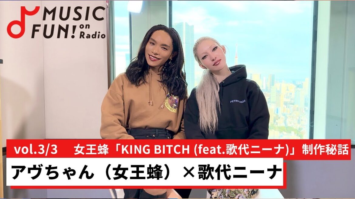 【アヴちゃん（女王蜂）③】歌代ニーナとの音楽対談 /歌代ニーナとアヴちゃんの出会いから、フィーチャリング曲を制作するに至るまで【J-WAVE・WOW MUSIC】