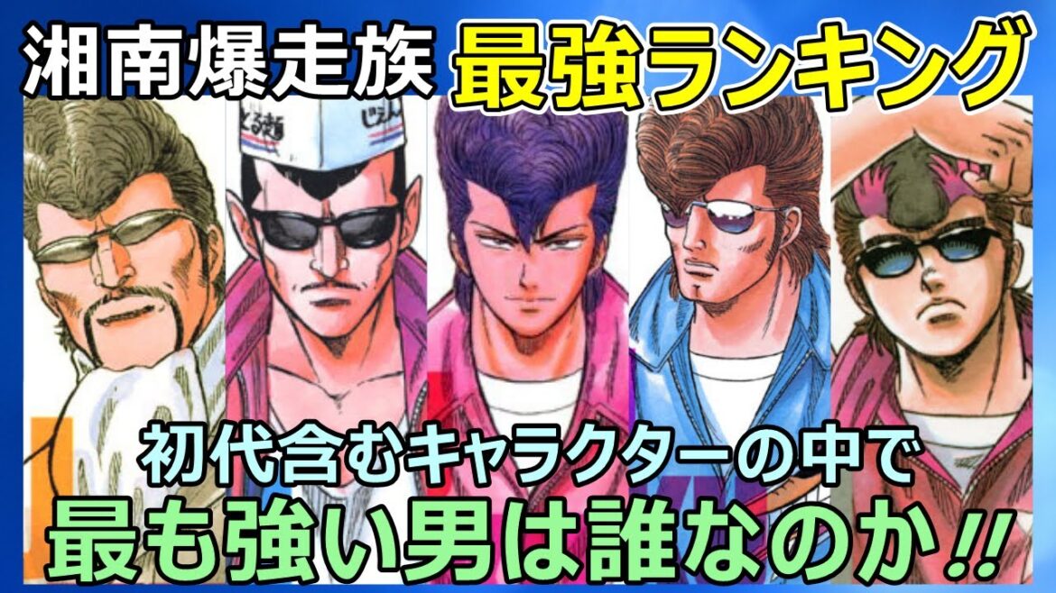 【湘南爆走族】最強ランキング!!江口・シゲ・権田・真紫 ・大橋・小野らの中から最強の座に輝くのは誰なのか!!(ネタバレにご注意ください)