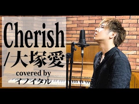 【男が歌う】Cherish/大塚愛 by イノイタル(ITARU INO)歌詞付きFULL 【男が歌う】Cherish/大塚愛 by イノイタル(ITARU INO)歌詞付きFULL