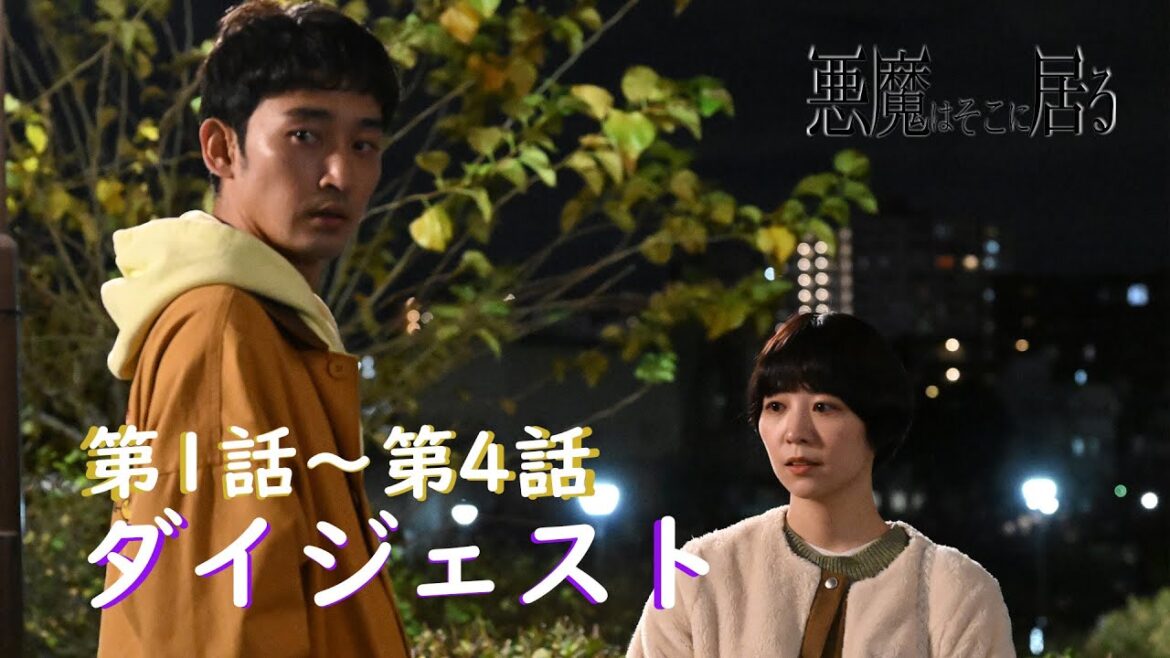 😈悪魔はそこに居る【第1話～第4話ダイジェスト】 | Paraviで独占配信中