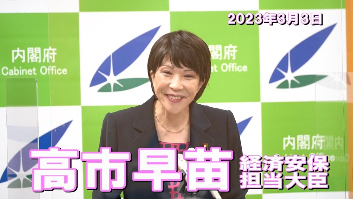 2023年3月3日 高市早苗経済安全保障担当大臣 記者会見