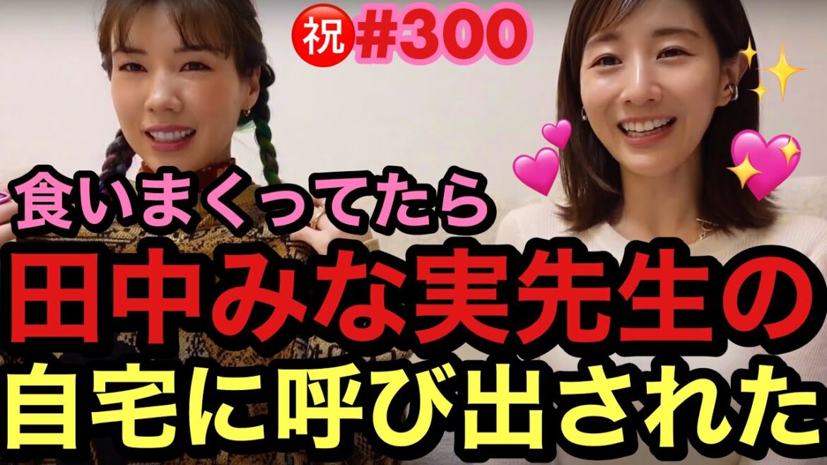 暴飲暴食してたら田中みな実先生のガチの自宅についに呼び出されました😂㊗️300回記念YouTubeだよ🍑 暴飲暴食してたら田中みな実先生のガチの自宅についに呼び出されました😂㊗️300回記念YouTubeだよ🍑