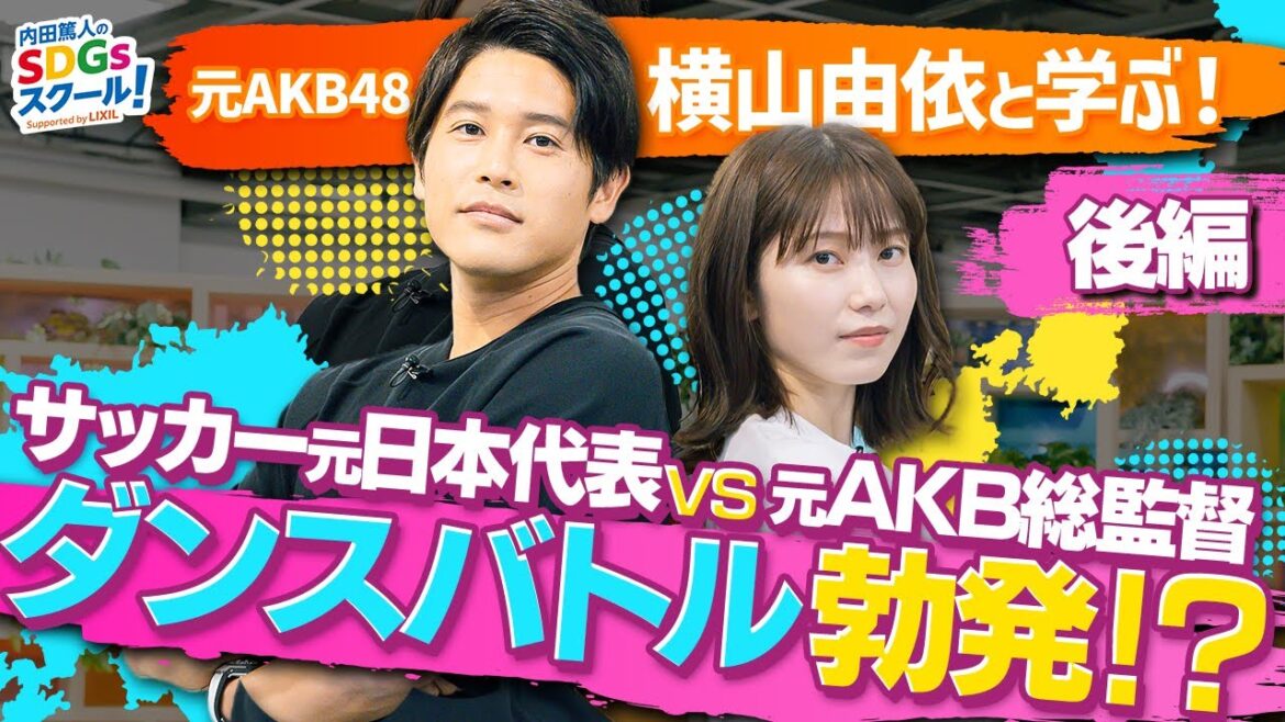 内田篤人と横山由依が華麗なブレイキンを魅せる！ダンスとSDGs 後編