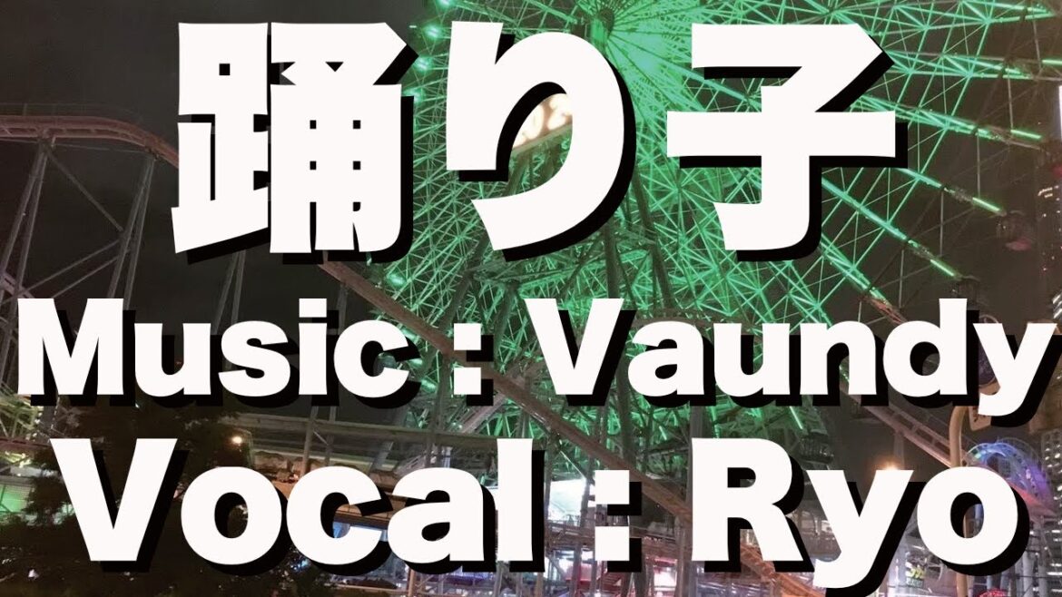 【Ryo】踊り子／Vaundy　AI歌声合成ソフトCover【SynthesizerV】