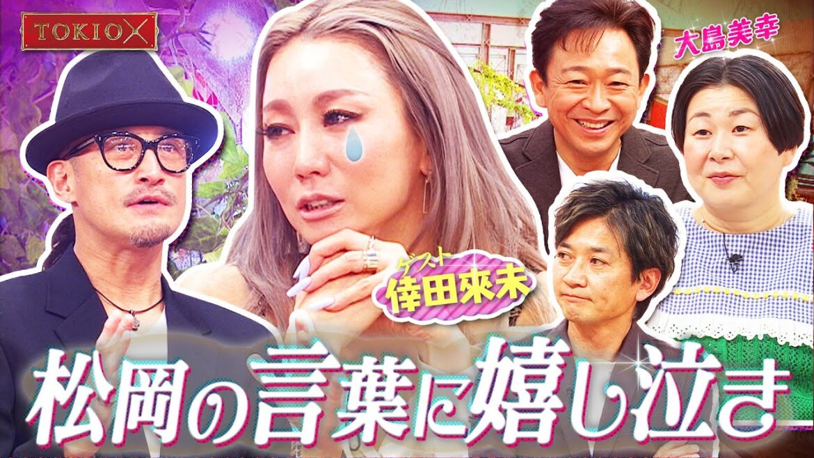 【TOKIOカケル】倖田來未がトキカケ初登場！　2023年3月8日（水）よる11時放送予告