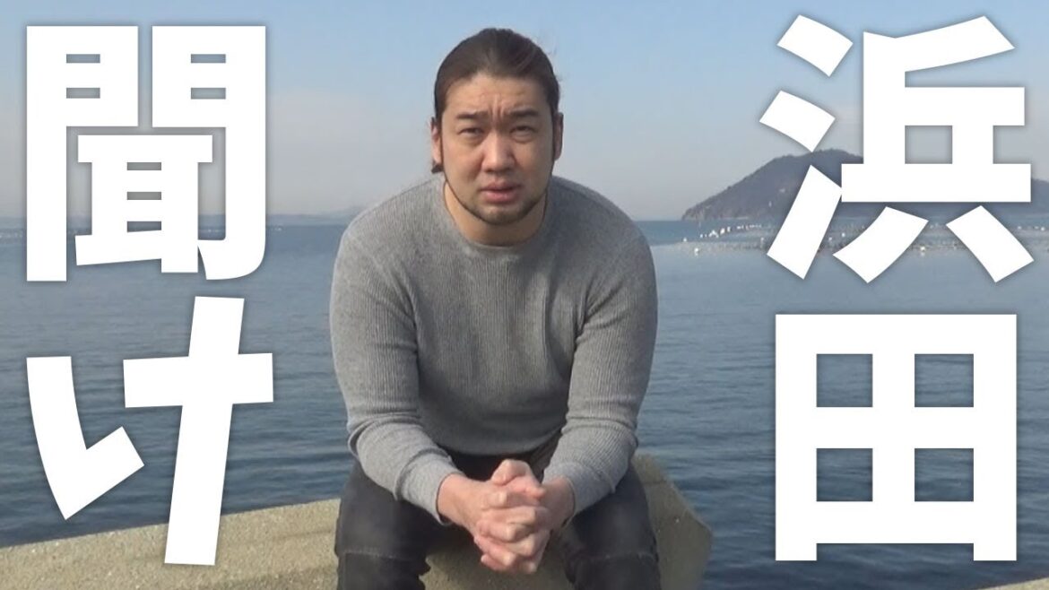 浜田を救いたい