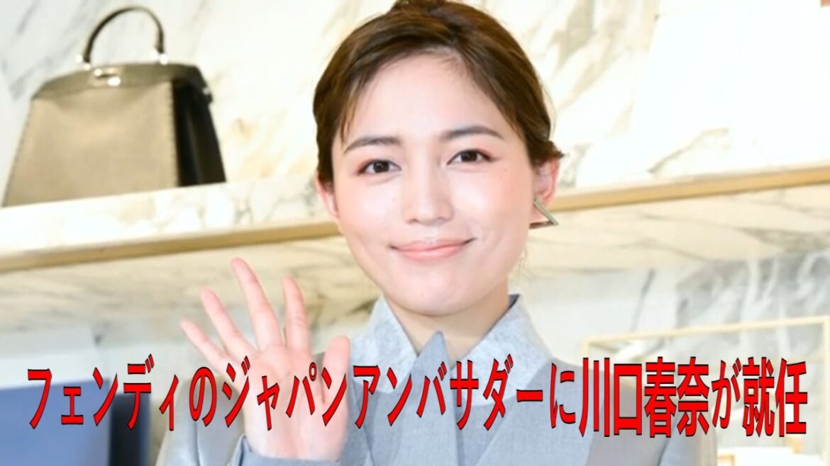 フェンディのジャパンアンバサダーに川口春奈が就任 | 川口 春奈 | 最新ニュース | セレブニュース | ニュース企画