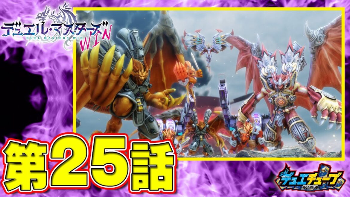 【デュエル・マスターズ WIN アニメ】第25話「大逆転!!決着の行方」 【デュエル・マスターズ WIN アニメ】第25話「大逆転!!決着の行方」