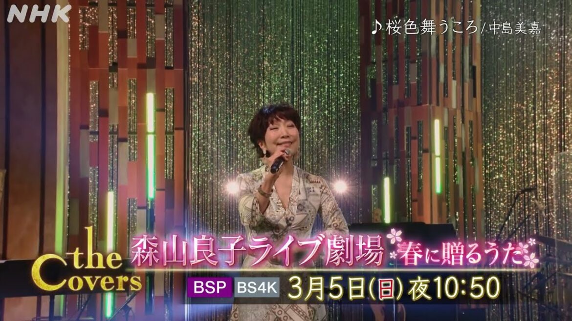 【The Covers】熱唱！森山良子ライブ劇場 スピッツ！中島美嘉！矢野顕子！
