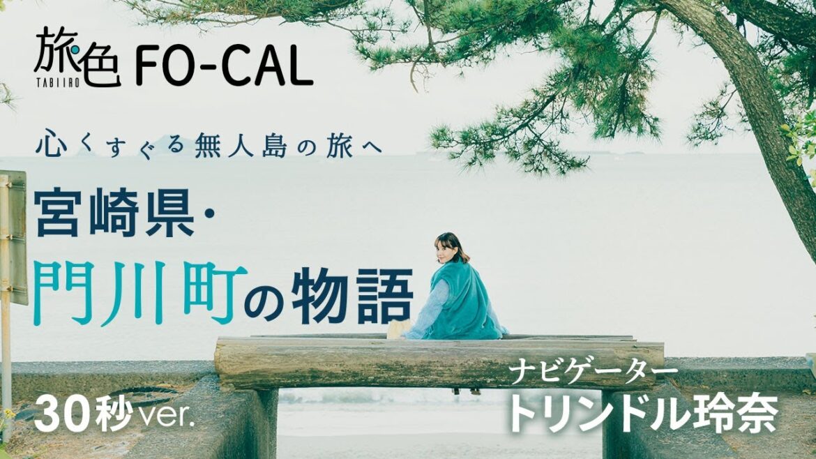 トリンドル玲奈｜心くすぐる無人島の旅へ 宮崎県・門川町の物語 30秒Ver【旅色Movie】