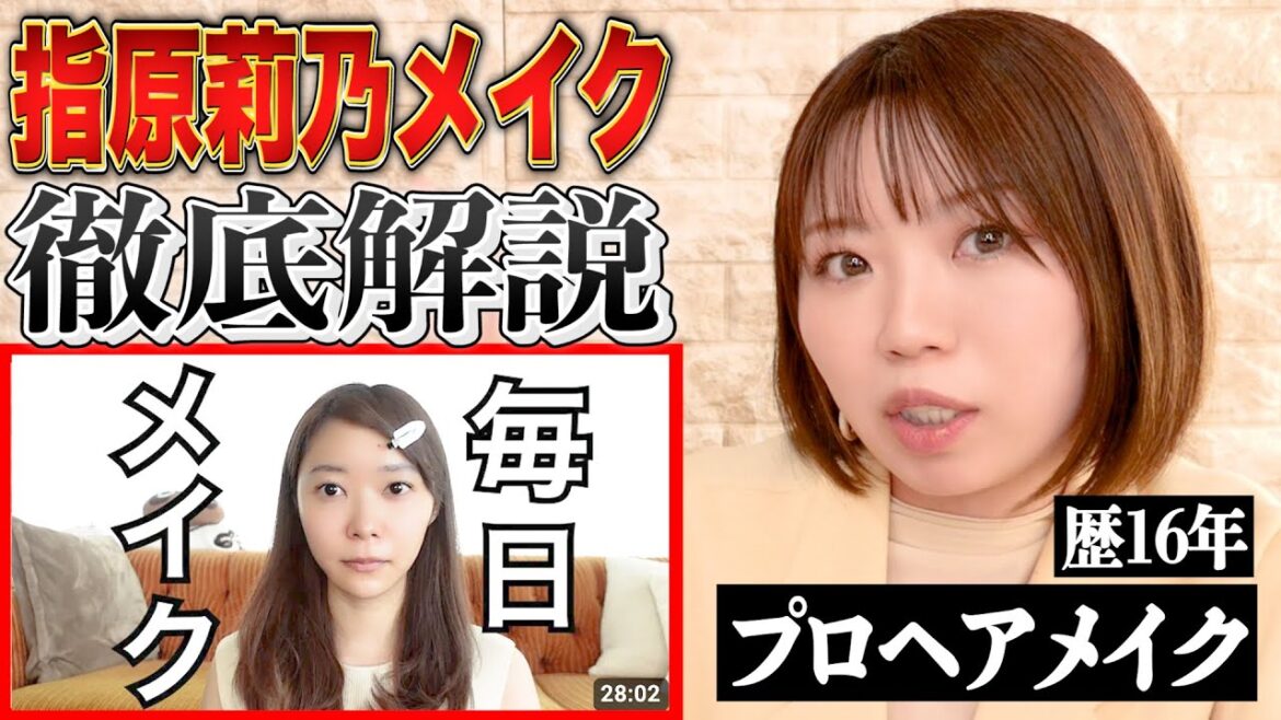 【徹底解説】指原莉乃メイクをプロが解説した結果が凄すぎた！！！！！