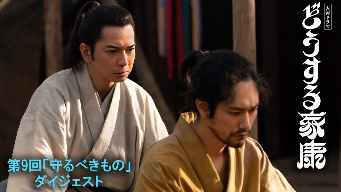 [第9回] 三河一向一揆、ついに終結！敵の軍師となった“正信(松山ケンイチ)”と家康の決心は… | 2分ダイジェスト | 大河ドラマ「どうする家康」| NHK